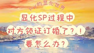 【Ivy靈性課堂】顯化sp過程中，對方訂婚領證來？！怎麼辦？～｜吸引力法則｜假設法則｜聖多納釋放｜脈輪