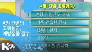 [생로병사의 비밀] - A형 간염의 유일한 예방법은?