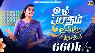 உம் பாதம் ஒன்றே ஆறுதல் || New Song (4K) || Um Patham Ondrae Aaruthal || Jesus Redeems