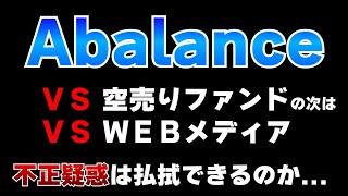 常に敵が現れるAbalance。空売りファンドの次はウェブメディア