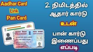 பான் ஆதார் கார்டு இணைப்பது எப்படி ? How to link Aadhaar card to PAN card !! Full Process In Tamil