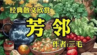 经典散文欣赏《芳邻》作者：三毛！