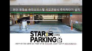 충남 천안시 오피스텔 리모콘&자동출차방식 주차차단기 설치사례 (STARPARKING_28)