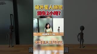 曉菁主播｜開車開到被外星人帶走?他們把地球當避難所? #shorts JudyVlog