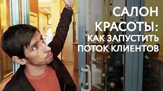 Экспертиза пространства салона красоты. Как запустить поток клиентов.