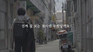 진짜 잘 보는 '점사'란 무엇일까요?