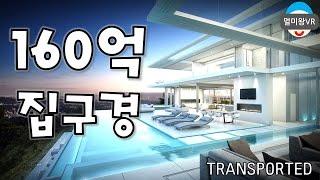 160억짜리 집은 이렇게 생겼다! 부동산VR Transported [가상현실 부동산 멀미왕] 오큘러스(Oculus)