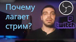 Почему лагает стрим? И как это исправить?