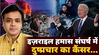 इज़राइल हमास संघर्ष में अब जुड़ा दुष्प्रचार ... | israel hamas news hindi | Abhisar Sharma