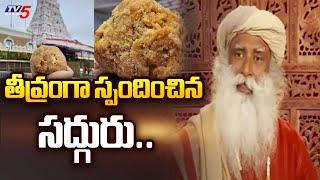 తీవ్రంగా స్పందించిన సద్గురు..| Sadhguru reacted strongly On TTD Laddu Issue | TV5