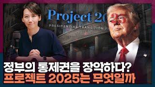 트럼프의 집권 플랜? 프로젝트 2025가 뭐길래 | 프로젝트2025, 트럼프, 미국대선