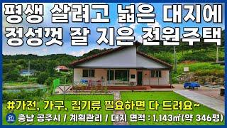 [No.112] 충남 공주시 자연환경과 교통이 좋은 곳에 잘 지은 전원주택 매매(전원생활/전원주택지/주말농장/농가주택/단독주택/세종시 인근/충남 토지/귀농/귀촌/공주토지부동산)