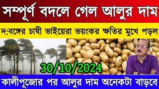 আজকের আলুর বাজার মূল‍্য/পশ্চিমবঙ্গে কালীপূজার পর অনেকটাই বাড়বে দাম/পশ্চিমবঙ্গে আলুর দাম/potato news