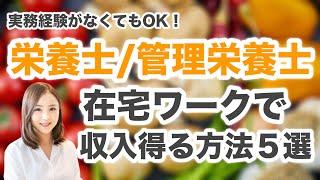 栄養士/管理栄養士の在宅ワーク５つ｜フリーランスで仕事する方法