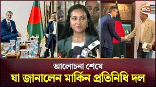 আলোচনা শেষে যা জানালেন মার্কিন প্রতিনিধি দল | US Delegation | Channel 24