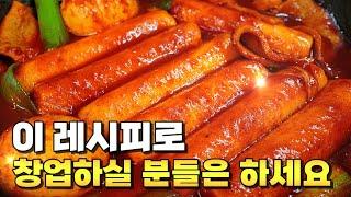 떡볶이 맛내기 쉽지않죠? 꼭 한번 보세요️