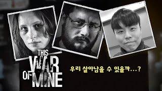 [디스 워 오브 마인] 전쟁에서 살아남아야 하는 몰입도 최강 생존갓겜️ (This War of Mine)