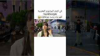 ولد يشبه جونغكوك ظهر بلايف يوتيوبر مغربية  ‼️#TVY#AKV#SRT#nva79 #Shorts#jungkook#جونغكوك