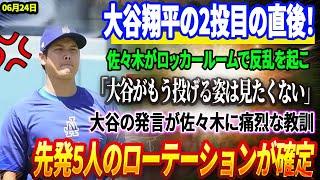 【24日速報】【嫉妬爆発】大谷翔平の2投目の直後！佐々木がロッカールームで反乱を起こした「大谷がもう投げる姿は見たくない」! 大谷の発言が佐々木に痛烈な教訓を与えた「君を見誤っていた、朗希」