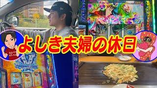 【モンキーターンⅤ】よしき夫婦の休日に密着