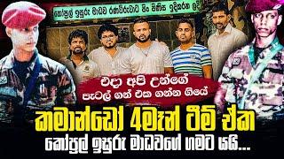 4 මෑන් ටීම් එකම කමාන්ඩෝ ඉසුරු මාධවගේ ගමට ‌ගිහින් මතකයට ගෙනා අමිහිරි අතීතය | WANESA TV