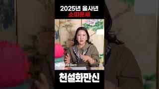 2025년 을사년 대박나는 소띠운세 초대박의 운기가 들어오려면 이것 꼭 가지고 다닐 것!  #소띠 #97년생 #85년생 #73년생 #61년생 #49년생 #대박나는띠