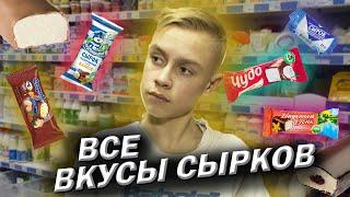 Обзор сырков | Пробуем все сырки |  Самые вкусные сырки | Топ - глазированные сырки