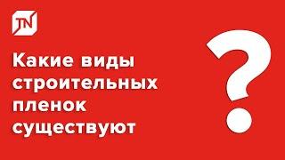 Какие виды строительных пленок существуют и их отличия?