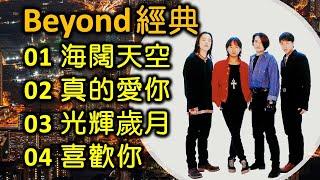 Beyond 經典（内附歌詞）01 海闊天空   02 真的愛你  03 光輝歲月   04 喜歡你