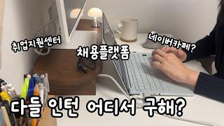 취업 준비 시작 | 채용플랫폼 어디가 좋아? (채용 담당자가 알려줌)