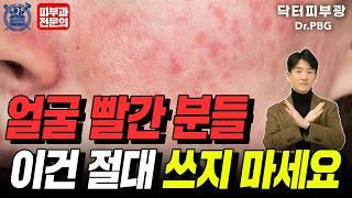 홍조, 빨간 얼굴, 주사피부염 이건 절대 쓰지 마세요 얼굴 다 망가집니다 - 피부과전문의 닥터피부광