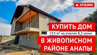 КУПИТЬ ДОМ В САМОМ ЖИВОПИСНОМ РАЙОНЕ АНАПЫ - СУККО!