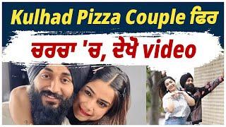 Kulhad Pizza Couple ਫਿਰ ਚਰਚਾ 'ਚ,ਪੁੱਤਰ 'ਵਾਰਿਸ' ਦੇ ਜਨਮਦਿਨ 'ਤੇ ਲਾਇਆ ਲੰਗਰ !