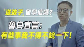 现在还能送孩子去美国留学吗？鲁白直言：我已经送去了，但有些事我不得不说一下！ #十三邀 #许知远#罗翔#王石