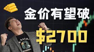 金价2700美元只是开始？特朗普时代黄金多空风暴解析