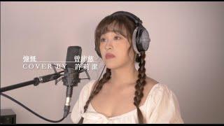 許莉潔ZJ Hsu Cover | 曾沛慈 Pets Tseng【慷慨 Let Go】