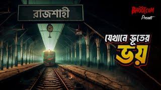 যেখানে ভূতের ভয় | Bhoot.com Jakhane Bhooter Bhoy | Rajshahi