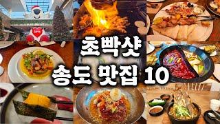 인천 송도 맛집 10(체인/프랜차이즈 제외)