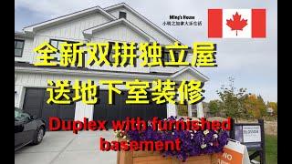 全新双拼屋还送地下室装修！Duplex with furnished basement