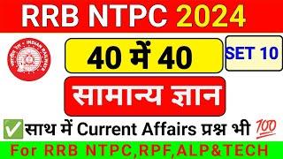 RRB NTPC GK | RRB NTPC 2024 | RRB GK QUESTION | RRB NTPC GK SET PRACTICE | RRB NTPC GK GS | GK |