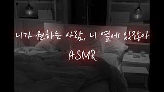 남친ASMR│오랫동안 짝사랑해온 소꿉친구에게 참았던 욕망 터뜨리며...️