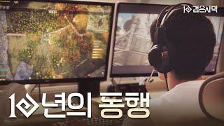 검은사막 10주년, 지금 이 순간에도 계속되는 우리의 이야기 | 검은사막 Black Desert