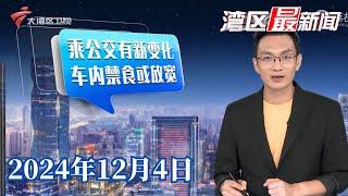 【湾区最新闻】广州：公交车厢内不得进食限制有望放宽|小女孩“蹭跑”全马 父亲称是为了纪念孩子生日|诺如病毒高发期 学校等重点场所加强防控消毒|20241204完整版#粤语 #news