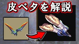 【モンハン用語】皮ペタって何？今更聞けない「皮ペタ武器」について解説