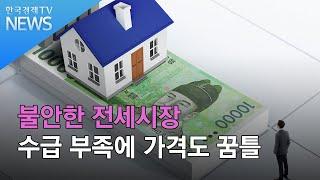 불안한 전세시장…수급 부족에 가격도 꿈틀/ 한국경제TV뉴스