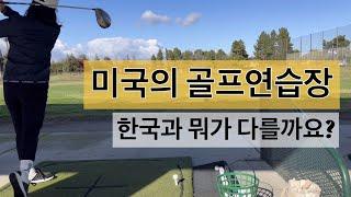 [두번째미국생활] 골프 연습 하는 영상 / 한국이랑 다른 점 / 골린이