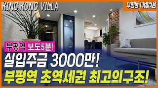 인천신축빌라 부평역 초역세권 빌라중 가성비 구조크기가 최고입니다! 최저실입주금 가능!! 부평신축빌라 역세권으로 오세요!