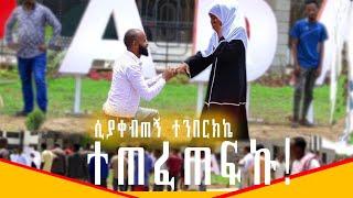 ጉድ ሆንኩ መሀል አስፖልት ላይ ተንበርክኬ ታገቢኛለሽ ብዬ እሺ አለች ምን ልሁን