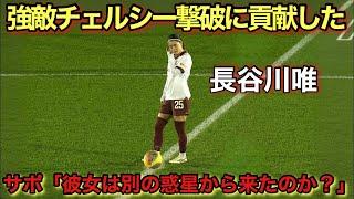 「まさに忍者!!」長谷川唯がチェルシーサポに嫌われるくらいポジショニングが凄かった試合！！