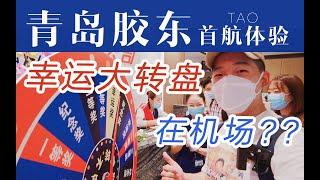 好客山东！新机场开业他们居然搞大酬宾...青岛胶东机场首航体验测评【FBC航空旅行】Inaugural Flight from QIngdao Jiaodong Airport (TAO)